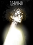 cover_Одуванчик