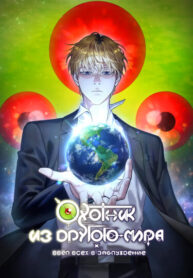 cover_Охотник из другого мира ввёл всех в заблуждение