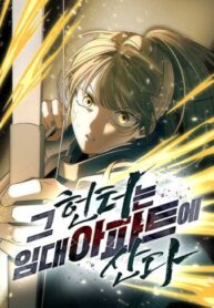 cover_Охотник живет на съемной квартире