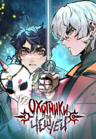 cover_Охотники за чешуёй