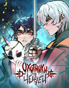 Охотники за чешуёй (Scale Hunters)