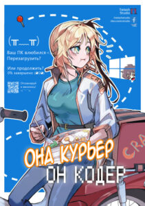 Она Курьер, Он Кодер (She’s A Courier, He’s A Coder)