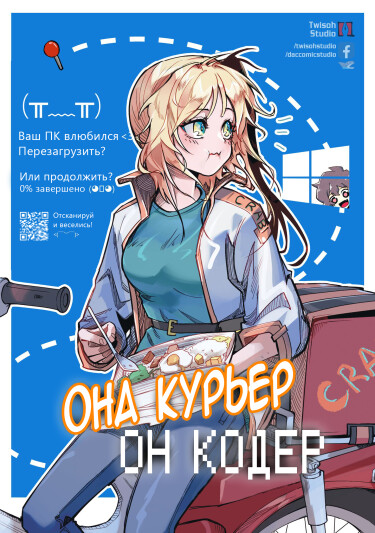 Она Курьер, Он Кодер (She’s A Courier, He’s A Coder)