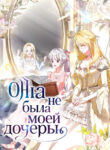 cover_Она не была моей дочерью
