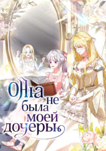 Она не была моей дочерью (She Wasn’t My Daugther)