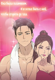 cover_Опасное влечение