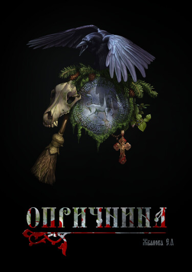 Опричнина (Oprichnina)