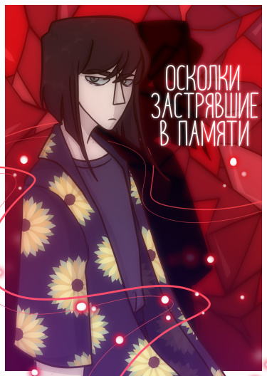 Руманга «Осколки застрявшие в памяти» (Fragments stuck in memory)