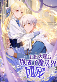 cover_Отдав свой дар, я стала любимицей магического мира