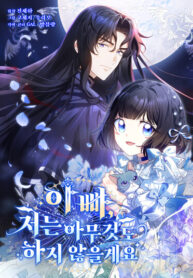 cover_Отец, я ничего не буду делать