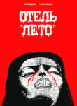 cover_Отель _Лето_