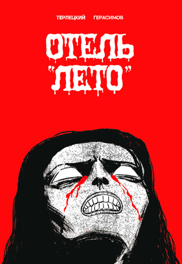 Руманга Отель — «Лето» (Hotel ‘Summer’)