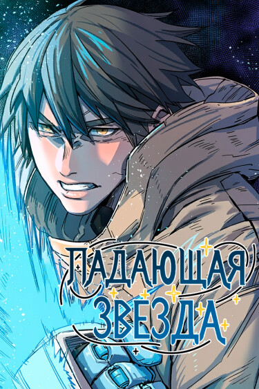 Падающая звезда (The Falling Star)