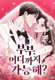 cover_Пара, как далеко вы сможете зайти_