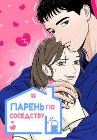 cover_Парень по соседству