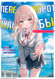 cover_Переворот судьбы Меня обманули, обвинили ложно — и