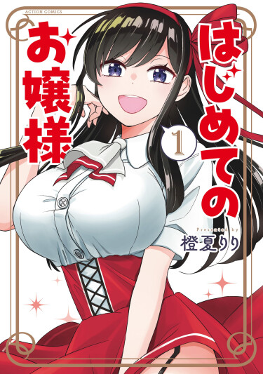 Первая леди (Hajimete no Ojou-sama)