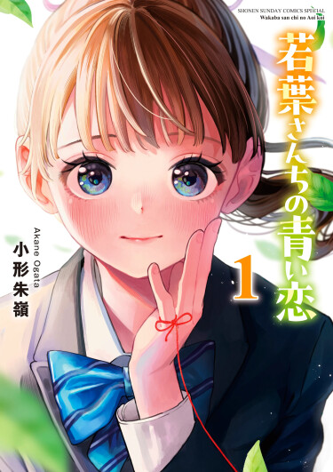 Первая любовь семьи Вакаба (The Wakaba Home’s Green Loves)