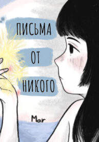 cover_Письма от никого