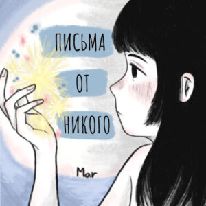 Письма от никого (Letters From Nobody)