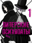 cover_Питерские Психопаты