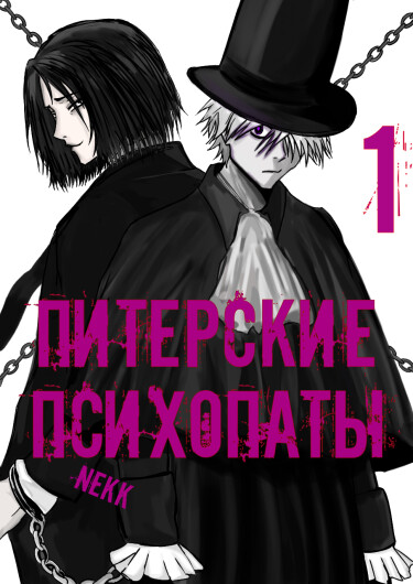 Руманга «Питерские Психопаты»