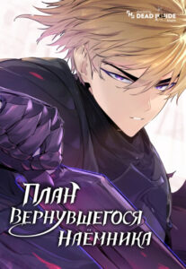 План вернувшегося наёмника (The Returning Mercenaries All Have Plans)