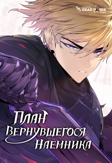 План вернувшегося наёмника (The Returning Mercenaries All Have Plans)