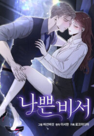 cover_Плохая секретарша