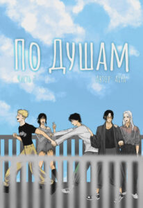 Руманга «По душам» (Heart-to-heart)