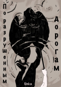 Руманга «По разрушенным дорогам» (Along the destroyed roads)