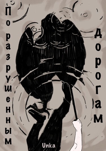 Руманга «По разрушенным дорогам» (Along the destroyed roads)