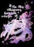cover_По ту сторону водной глади