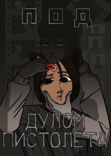 Руманга «Под дулом пистолета» (At gunpoint)