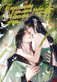 cover_Подношение солёной рыбы мастеру