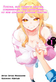 cover_Похоже, моя подруга детства, современная гяру, испытывает ко мне слишком сильные чувства