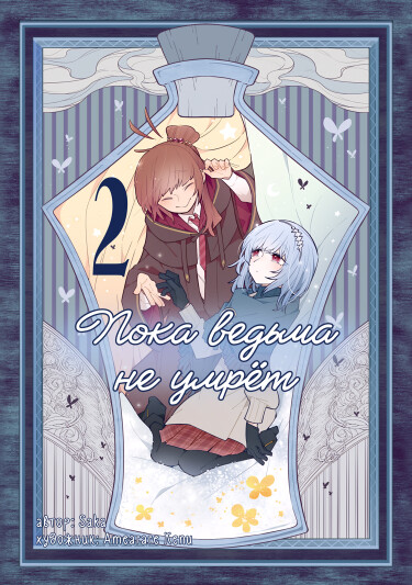 Пока ведьма не умрёт