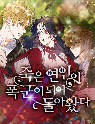 Покойный любовник стал тираном (The dead lover returns as a tyrant)