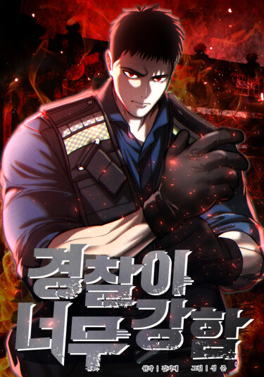 Полиции нет равных (The Overpowered Cop)