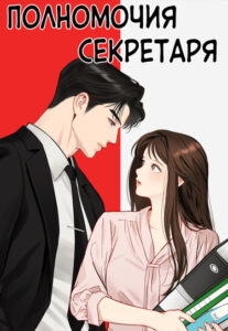 Полномочия секретаря
