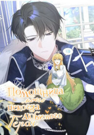 cover_Помощница моего некогда любимого героя
