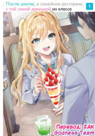 cover_После школы, в семейном ресторане, с той самой девушкой из класса