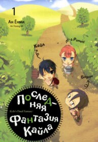 cover_Последняя фантазия Кайла