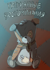 Руманга «Потерянные Воспоминания» (Lost Memories)