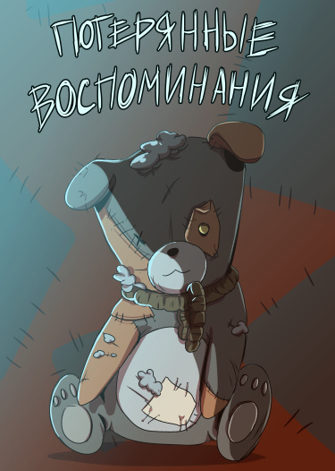 Руманга «Потерянные Воспоминания» (Lost Memories)