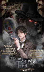 Повелитель Тайн (Lord of the Mysteries)
