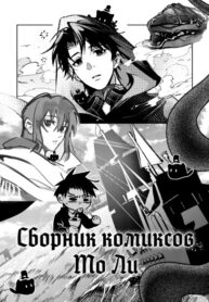 cover_Повелитель Тайн_ Сборник комиксов Мо Ли