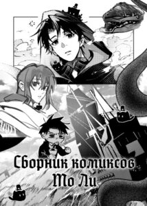 Повелитель Тайн: Сборник комиксов Мо Ли (Collection of Mo li comics)