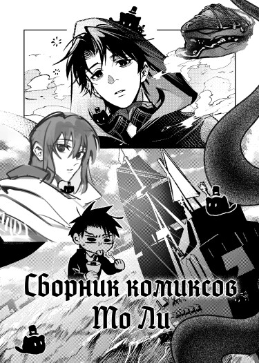 Повелитель Тайн: Сборник комиксов Мо Ли (Collection of Mo li comics)