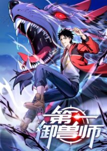 Повелитель зверей номер один (Number One Beast Master)